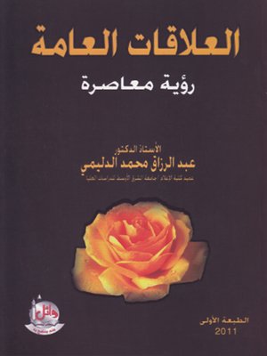 cover image of العلاقات العامة